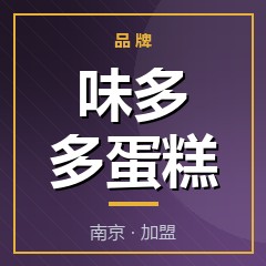 味多多蛋糕