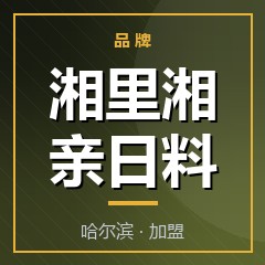 湘里湘亲日料