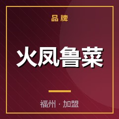 火凤鲁菜