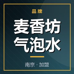 麦香坊气泡水
