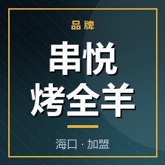 串悦烤全羊