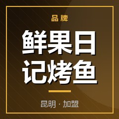 鲜果日记烤鱼