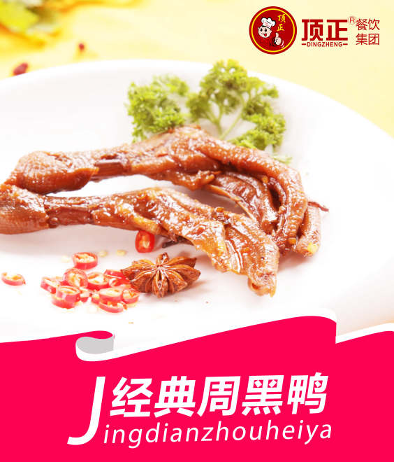 重庆周黑鸭培训