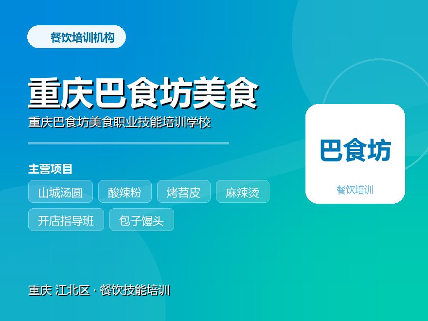 重庆巴食坊美食职业技能培训学校