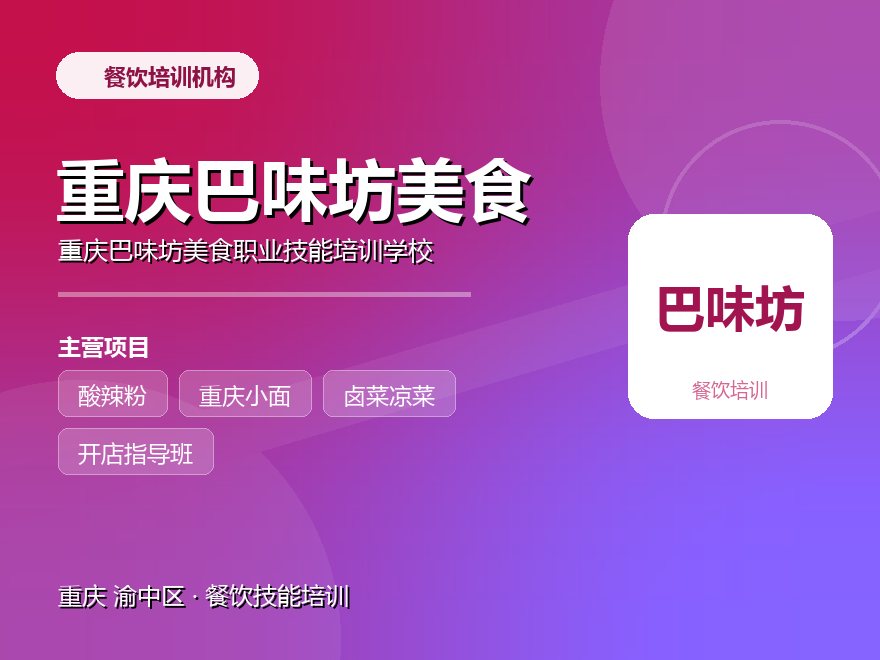 重庆巴味坊美食职业技能培训学校