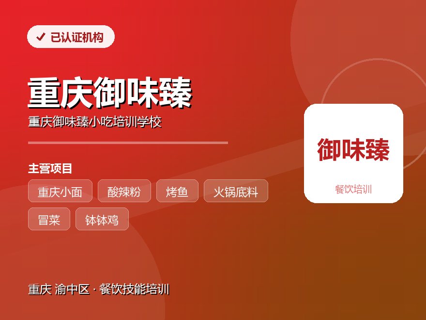 重庆御味臻小吃培训学校