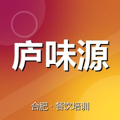 合肥庐味源美食职业技能培训学校