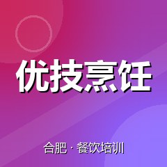 合肥优技烹饪职业技能培训学校